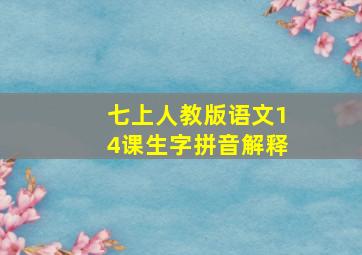 七上人教版语文14课生字拼音解释