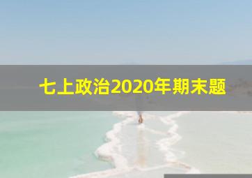 七上政治2020年期末题