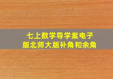 七上数学导学案电子版北师大版补角和余角