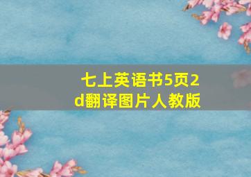 七上英语书5页2d翻译图片人教版