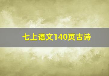 七上语文140页古诗