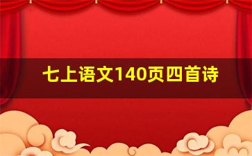 七上语文140页四首诗