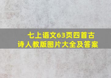 七上语文63页四首古诗人教版图片大全及答案