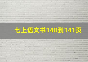 七上语文书140到141页