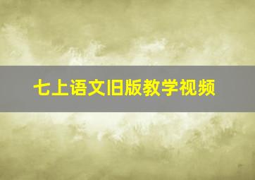 七上语文旧版教学视频