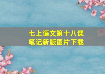 七上语文第十八课笔记新版图片下载