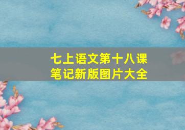 七上语文第十八课笔记新版图片大全