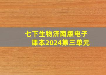 七下生物济南版电子课本2024第三单元