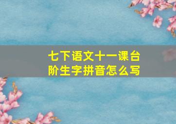 七下语文十一课台阶生字拼音怎么写