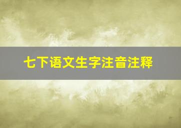 七下语文生字注音注释