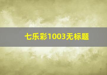 七乐彩1003无标题