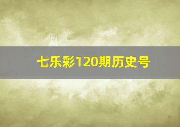 七乐彩120期历史号