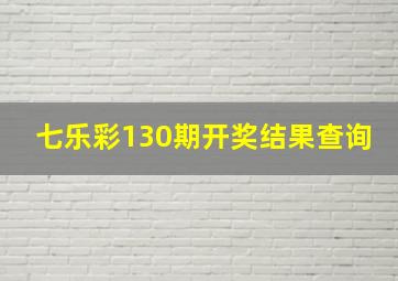 七乐彩130期开奖结果查询