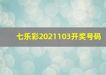 七乐彩2021103开奖号码