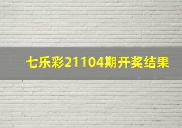 七乐彩21104期开奖结果