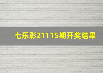 七乐彩21115期开奖结果