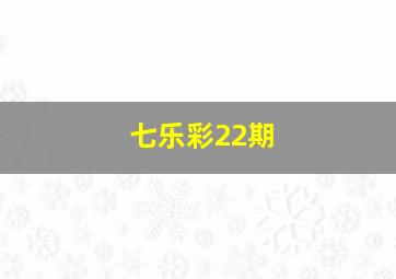 七乐彩22期