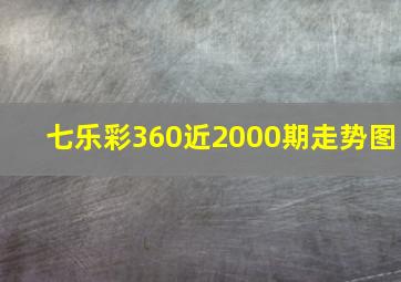 七乐彩360近2000期走势图