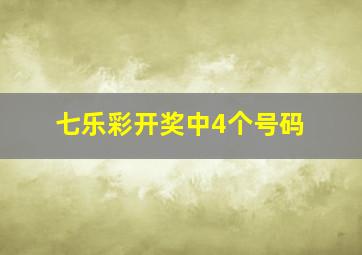 七乐彩开奖中4个号码