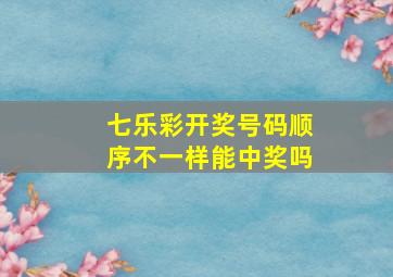 七乐彩开奖号码顺序不一样能中奖吗