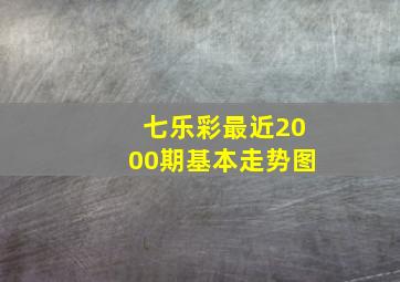 七乐彩最近2000期基本走势图