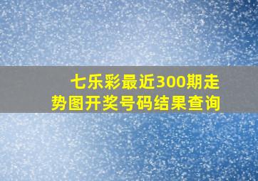 七乐彩最近300期走势图开奖号码结果查询