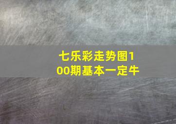 七乐彩走势图100期基本一定牛