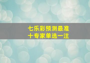 七乐彩预测最准十专家单选一注