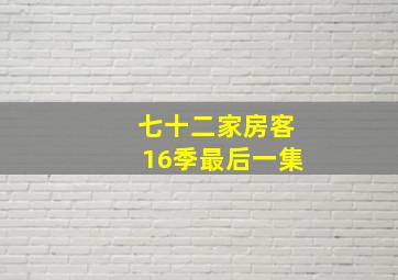 七十二家房客16季最后一集