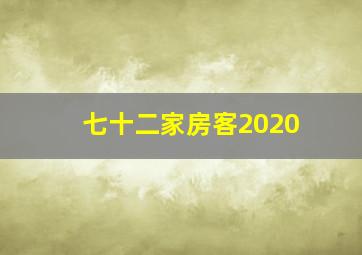 七十二家房客2020