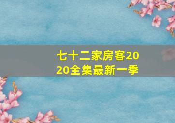 七十二家房客2020全集最新一季