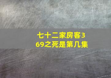 七十二家房客369之死是第几集