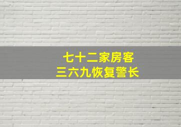 七十二家房客三六九恢复警长