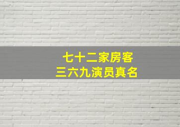 七十二家房客三六九演员真名