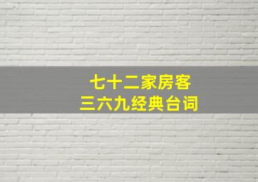 七十二家房客三六九经典台词