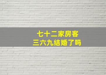 七十二家房客三六九结婚了吗