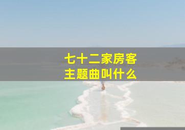 七十二家房客主题曲叫什么