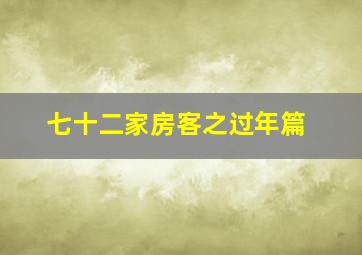 七十二家房客之过年篇