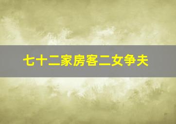 七十二家房客二女争夫