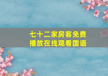 七十二家房客免费播放在线观看国语