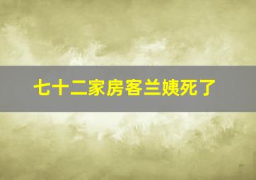 七十二家房客兰姨死了