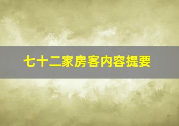 七十二家房客内容提要