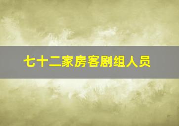 七十二家房客剧组人员