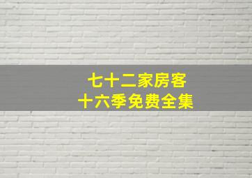 七十二家房客十六季免费全集