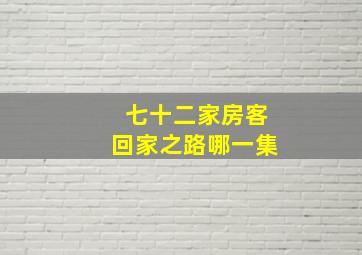 七十二家房客回家之路哪一集