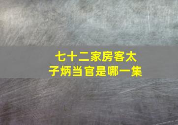 七十二家房客太子炳当官是哪一集