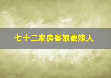 七十二家房客娘要嫁人