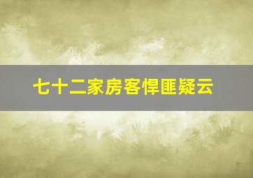 七十二家房客悍匪疑云