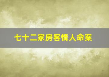 七十二家房客情人命案