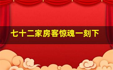 七十二家房客惊魂一刻下